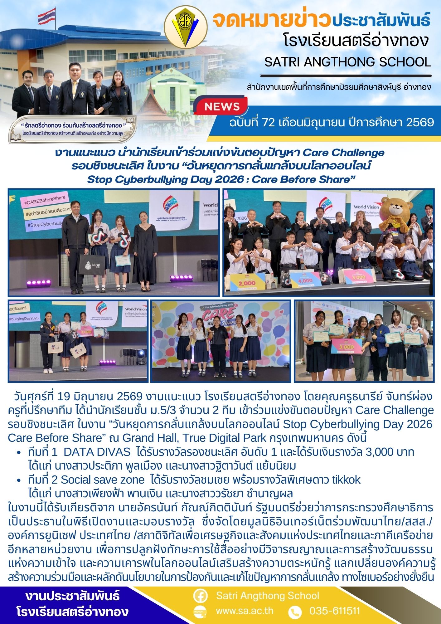 ฉบับที่ 72 เดือนมิถุนายน ปีการศึกษา 2569 งานแนะแนว นำนักเรียนเข้าร่วมแข่งขันตอบปัญหา Care Challenge  รอบชิงชนะเลิศ ในงาน “วันหยุดการกลั่นแกล้งบนโลกออนไลน์  Stop Cyberbullying Day 2026 : Care Before Share” 